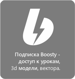 подписка_boosty